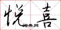 钱沛云悦喜行书怎么写