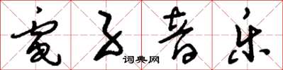 刘少英电子音乐草书怎么写