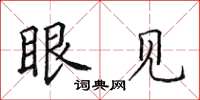 田英章眼见楷书怎么写
