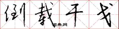 钱沛云倒载干戈行书怎么写