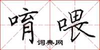 田英章唷喂楷书怎么写