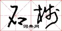 刘少英石栈草书怎么写