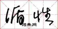 王冬龄循性草书怎么写