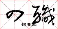 刘少英四职草书怎么写
