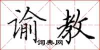 田英章谕教楷书怎么写