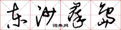 刘少英东沙群岛草书怎么写