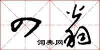 刘少英四翁草书怎么写