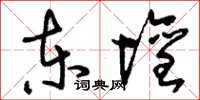 刘少英东坛草书怎么写
