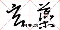 刘少英玄藻草书怎么写