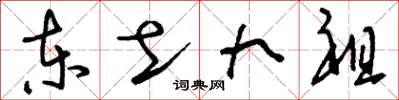 刘少英东土九祖草书怎么写