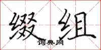 田英章缀组楷书怎么写