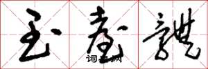 刘少英玉台体草书怎么写