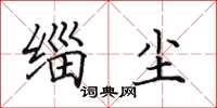 田英章缁尘楷书怎么写