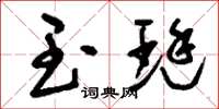 刘少英玉珽草书怎么写