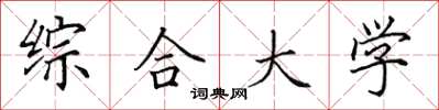 田英章综合大学楷书怎么写