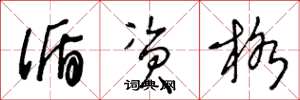 王冬龄循资格草书怎么写