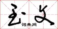 刘少英玉文草书怎么写