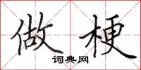 田英章做梗楷书怎么写
