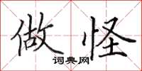 田英章做怪楷书怎么写