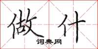 田英章做什楷书怎么写