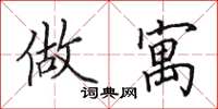 田英章做寓楷书怎么写