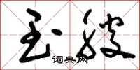 刘少英玉腴草书怎么写