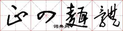 刘少英正四面体草书怎么写