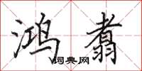 田英章鸿翥楷书怎么写