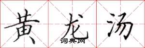 田英章黄龙汤楷书怎么写