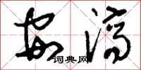 刘少英安济草书怎么写