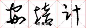 刘少英安培计草书怎么写