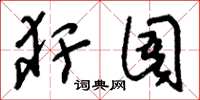 刘少英犴圄草书怎么写