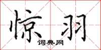 田英章惊羽楷书怎么写