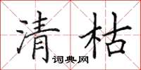 田英章清枯楷书怎么写