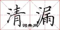 田英章清漏楷书怎么写