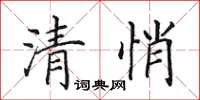 田英章清悄楷书怎么写