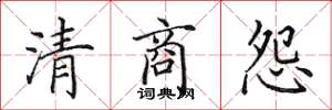 田英章清商怨楷书怎么写