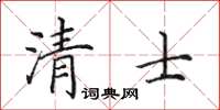 田英章清士楷书怎么写