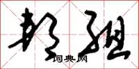 刘少英邦组草书怎么写