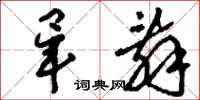 刘少英毕辞草书怎么写