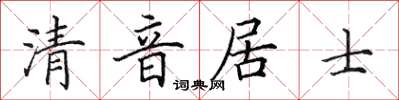 田英章清音居士楷书怎么写