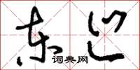 刘少英东巡草书怎么写