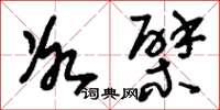 刘少英冰檗草书怎么写