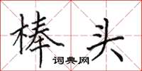 田英章棒头楷书怎么写
