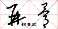 刘少英并骨草书怎么写