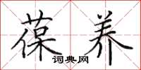 田英章葆养楷书怎么写