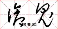 刘少英伧鬼草书怎么写