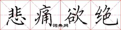 田英章悲痛欲绝楷书怎么写