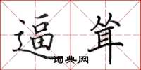 田英章逼耸楷书怎么写