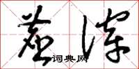 刘少英尘滓草书怎么写